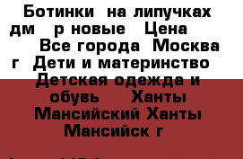 Ботинки  на липучках дм 39р новые › Цена ­ 3 000 - Все города, Москва г. Дети и материнство » Детская одежда и обувь   . Ханты-Мансийский,Ханты-Мансийск г.